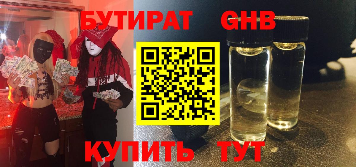 Курчатов  БУТИРАТ  Вход с VPN  Бутират жидкий экстази 